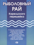 книга Рыболовный Рай